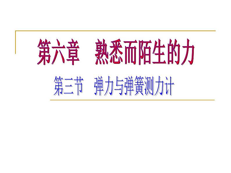 沪科版八年级物理：6.3 弹力与弹簧测力计（课件+教案+学案+练习） （4份打包）01