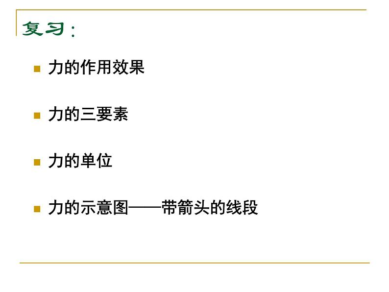 沪科版八年级物理：6.3 弹力与弹簧测力计（课件+教案+学案+练习） （4份打包）02