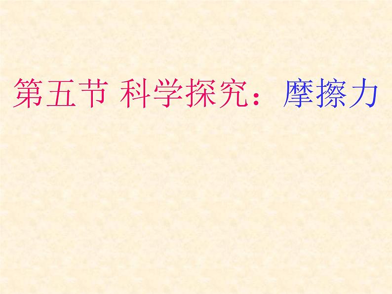 沪科版八年级物理：6.5 科学探究：摩擦力（课件+教案+学案+练习） （4份打包）01