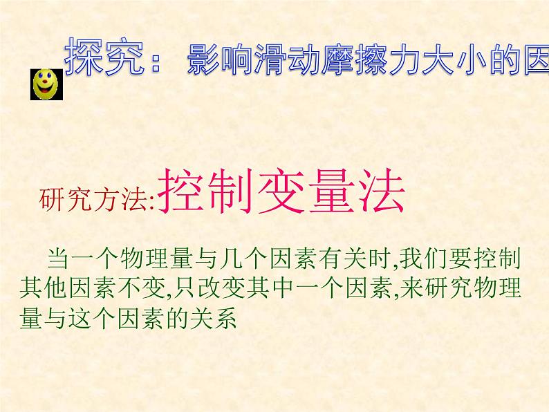 沪科版八年级物理：6.5 科学探究：摩擦力（课件+教案+学案+练习） （4份打包）06