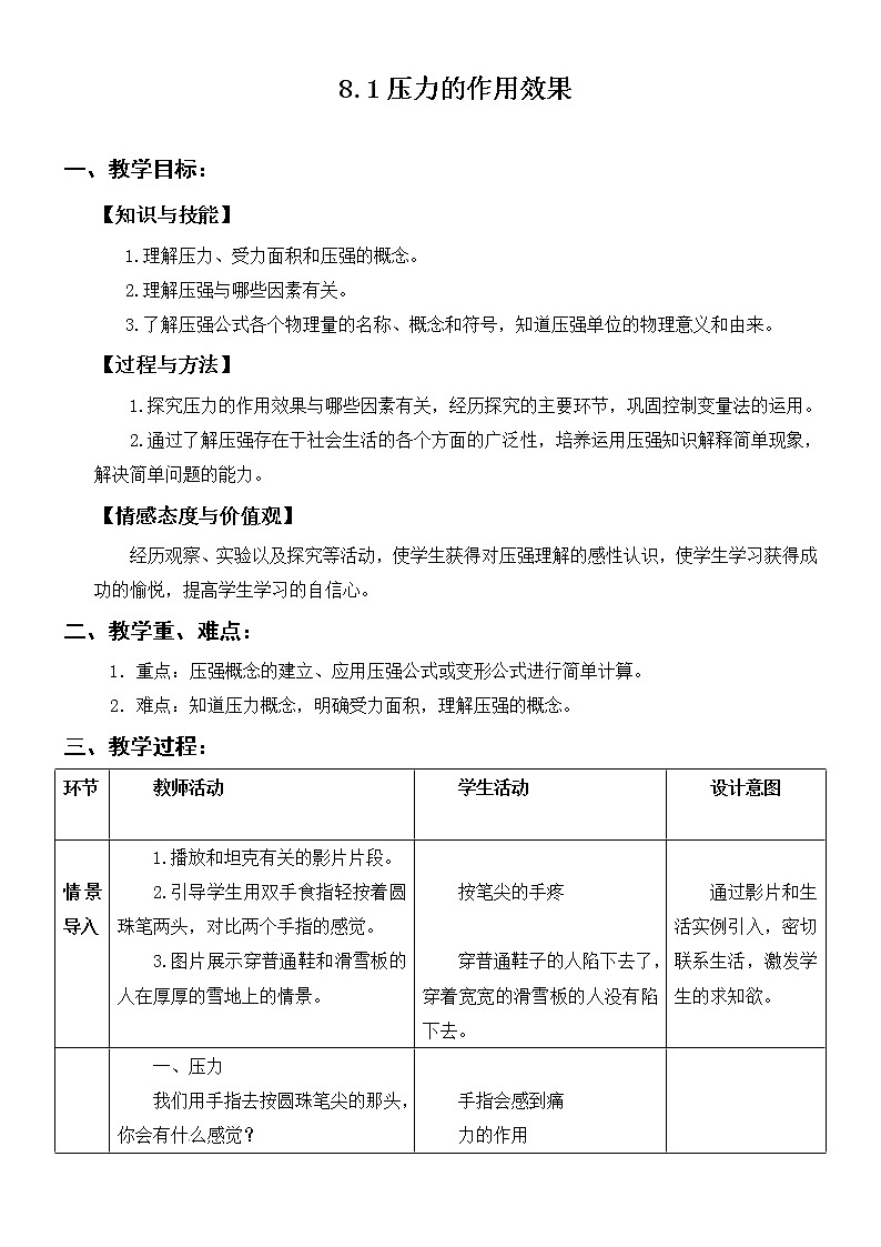 沪科版八年级物理：8.1 压力的作用效果（课件+教案+学案+练习） （4份打包）01