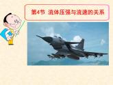 沪科版八年级物理：8.4 流体压强与流速的关系（课件+教案+学案+练习） （4份打包）