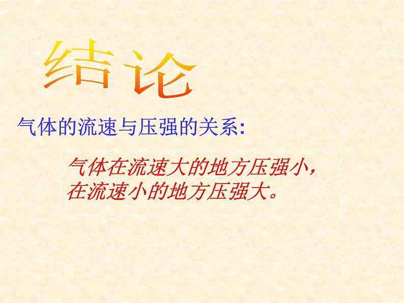 沪科版八年级物理：8.4 流体压强与流速的关系（课件+教案+学案+练习） （4份打包）06