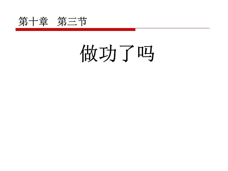 沪科版八年级物理：10.3 做功了吗（课件+教案+学案+练习） （8份打包）01