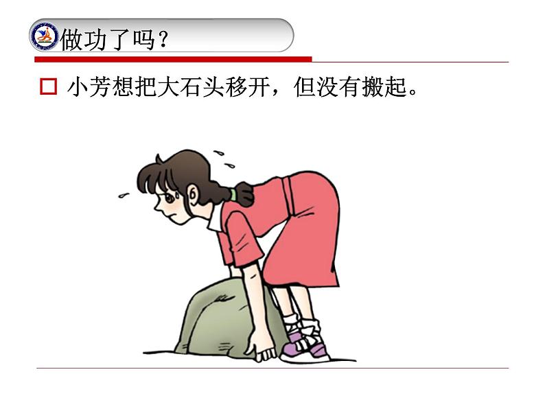 沪科版八年级物理：10.3 做功了吗（课件+教案+学案+练习） （8份打包）04