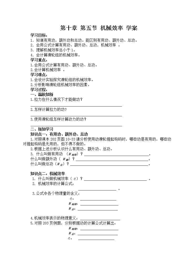 沪科版八年级物理：10.5 机械效率（课件+教案+学案+练习） （4份打包）01