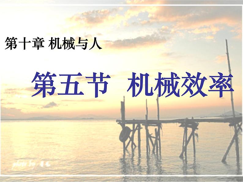 沪科版八年级物理：10.5 机械效率（课件+教案+学案+练习） （4份打包）01