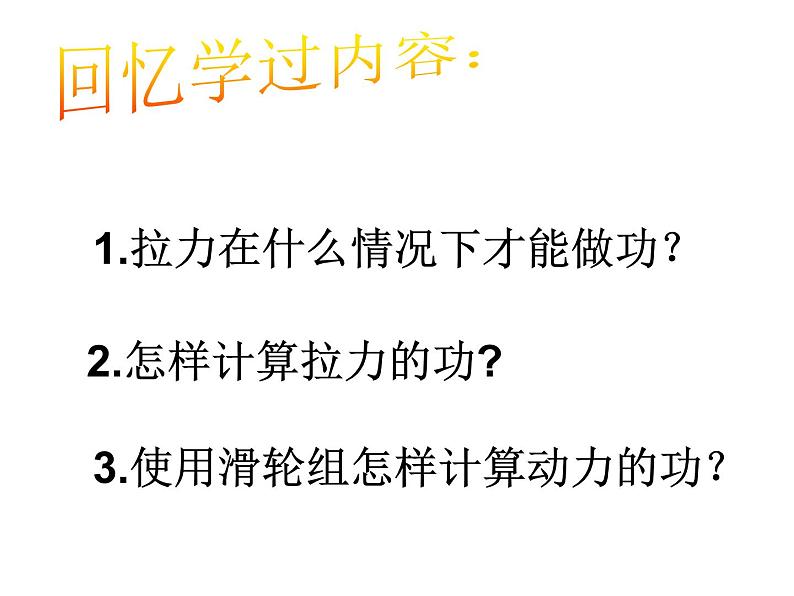 沪科版八年级物理：10.5 机械效率（课件+教案+学案+练习） （4份打包）02
