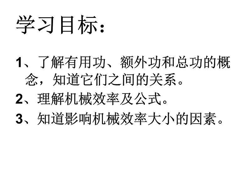 沪科版八年级物理：10.5 机械效率（课件+教案+学案+练习） （4份打包）03