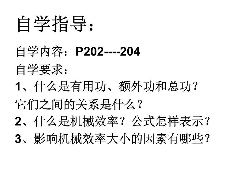沪科版八年级物理：10.5 机械效率（课件+教案+学案+练习） （4份打包）04
