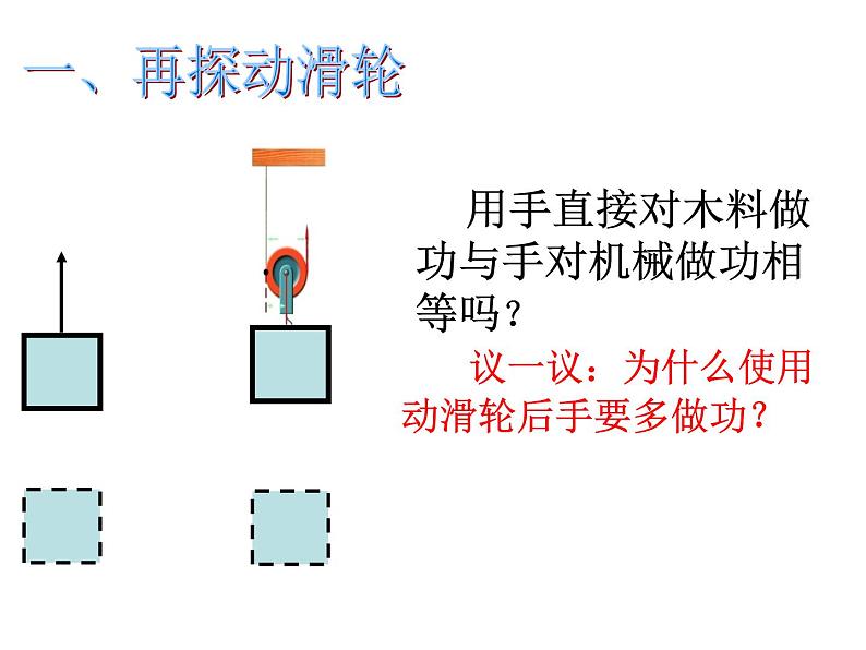 沪科版八年级物理：10.5 机械效率（课件+教案+学案+练习） （4份打包）06