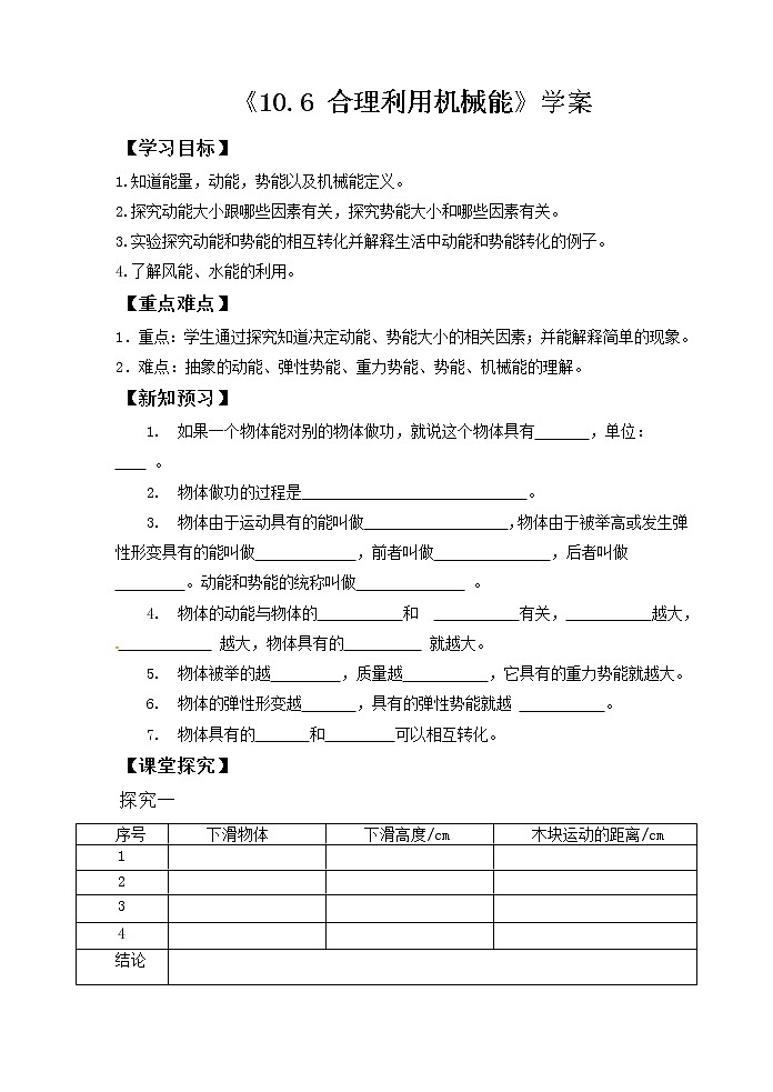 沪科版八年级物理：10.6 合理利用机械能（课件+教案+学案+练习） （4份打包）01