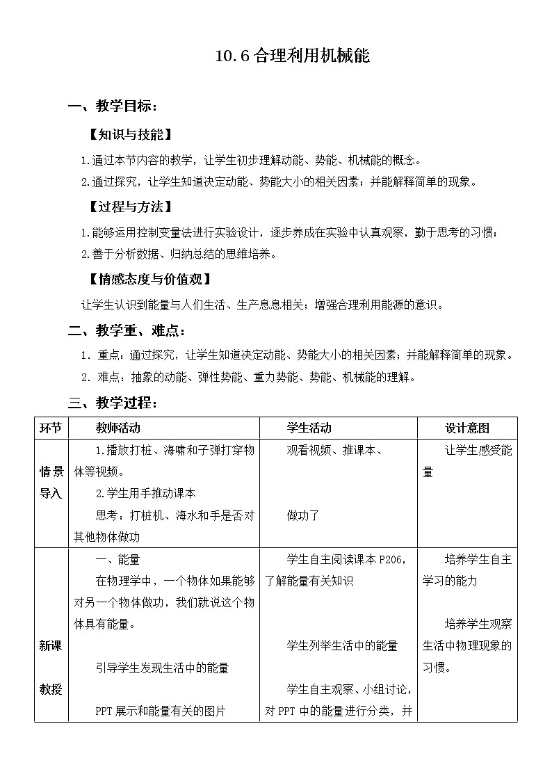 沪科版八年级物理：10.6 合理利用机械能（课件+教案+学案+练习） （4份打包）01