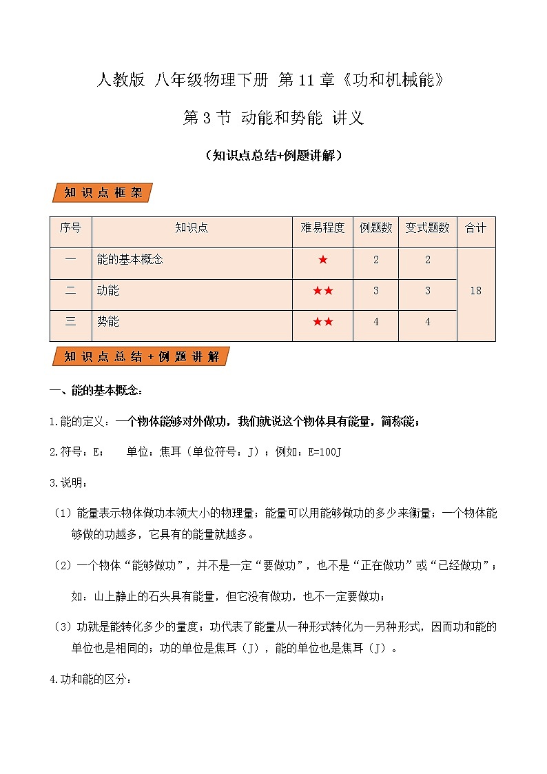 11.3动能和势能（讲义）学生版第1页