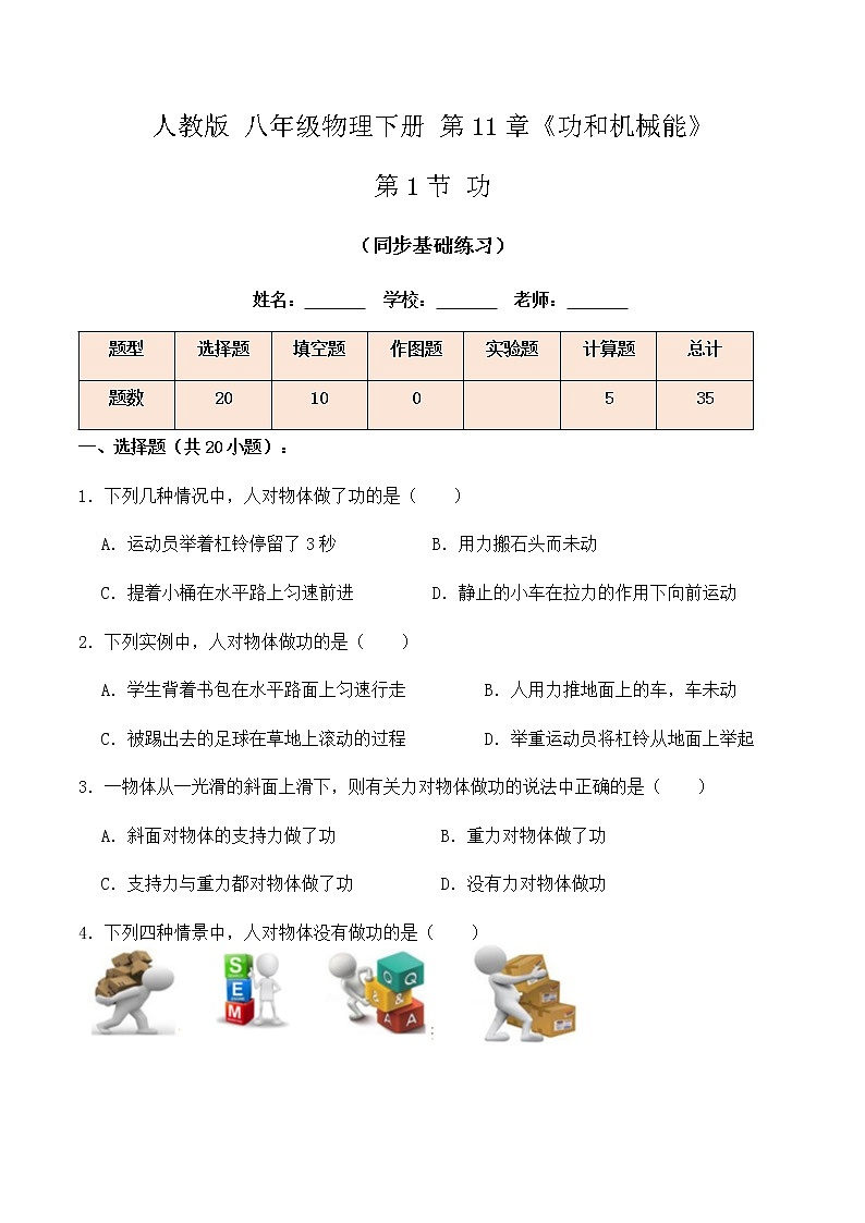 11.1 功（同步基础练习）-春季八年级物理辅导讲义（人教版）01