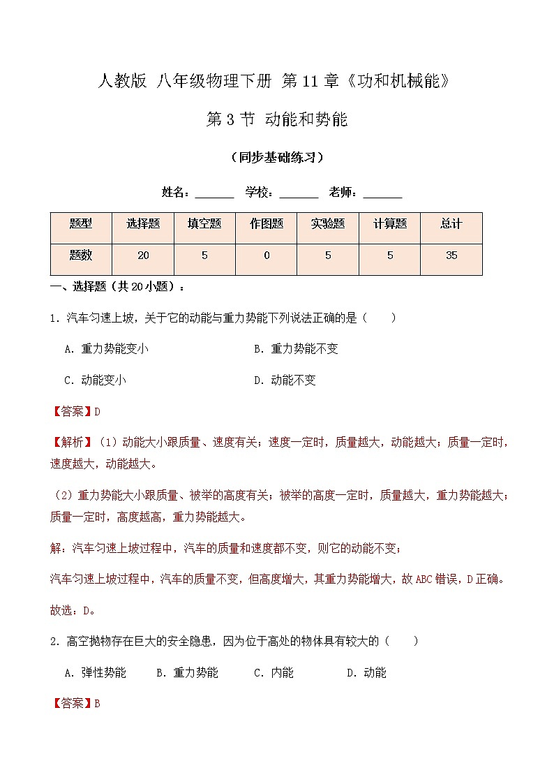 11.3 动能和势能（同步基础练习）-春季八年级物理辅导讲义（人教版）01
