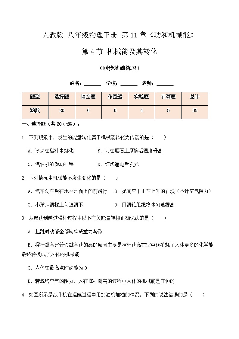 11.4 机械能及其转化（同步基础练习）-春季八年级物理辅导讲义（人教版）01