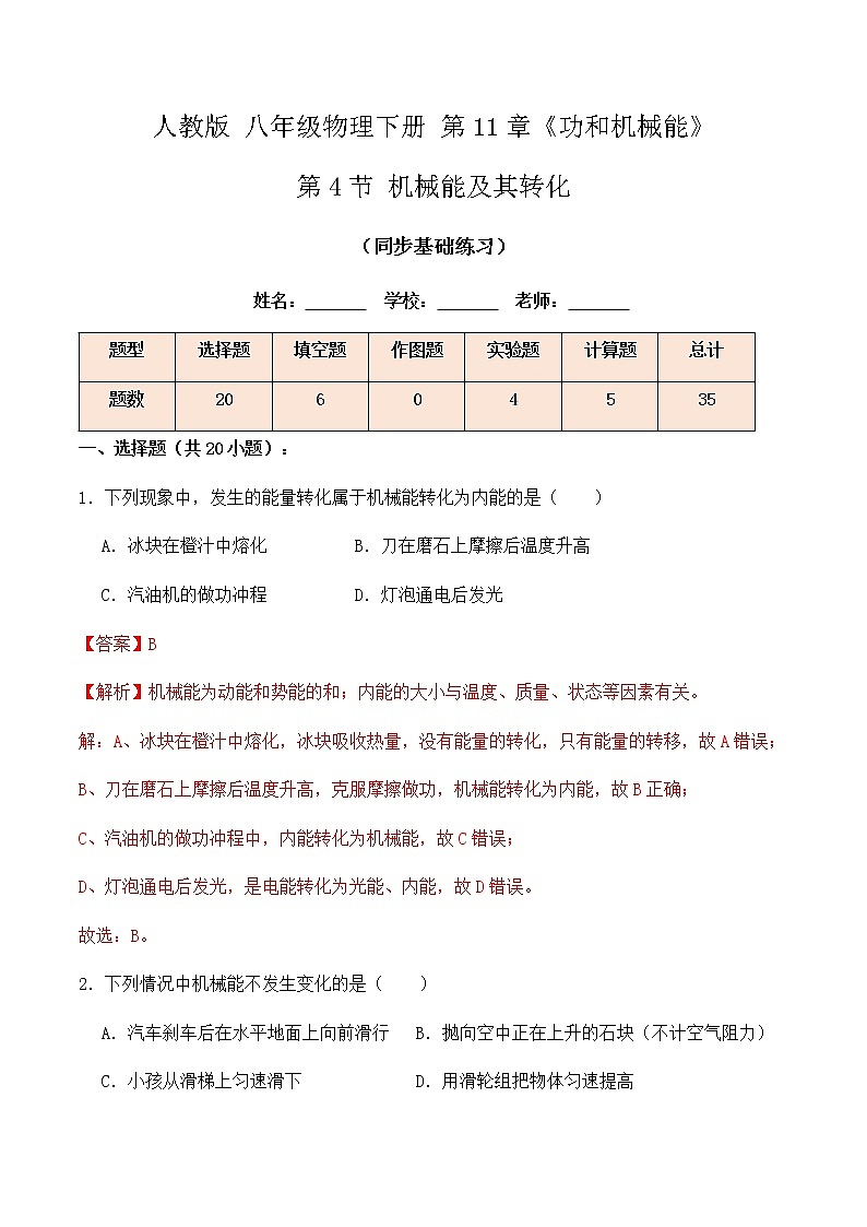 11.4 机械能及其转化（同步基础练习）-春季八年级物理辅导讲义（人教版）01