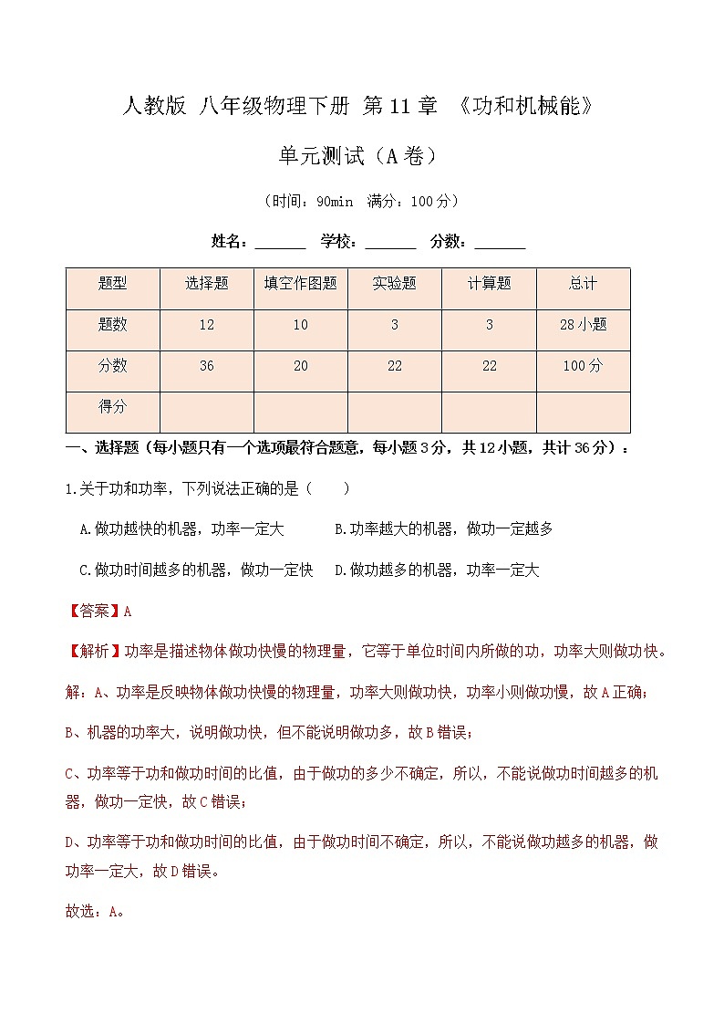 11.5《功和机械能》单元测试（A卷）-春季八年级物理辅导讲义（人教版）01