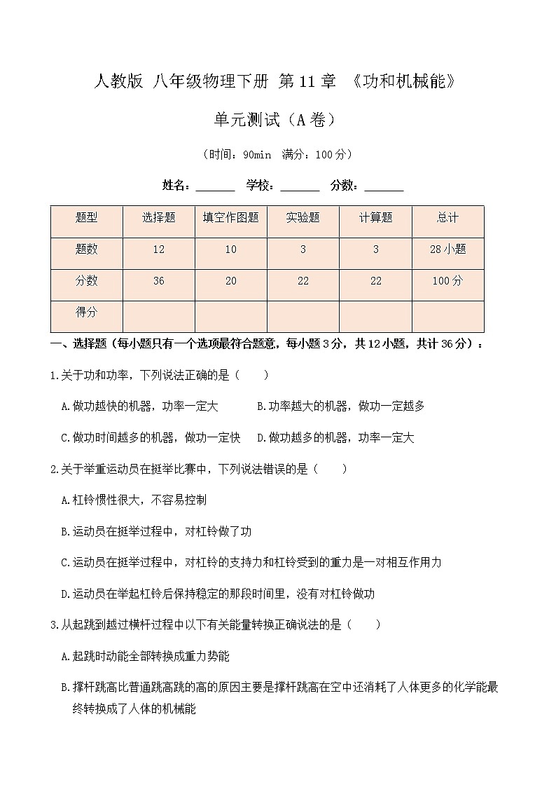 11.5《功和机械能》单元测试（A卷）-春季八年级物理辅导讲义（人教版）01