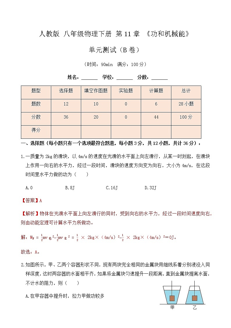 11.5人教版八年级下册物理第11章《功和机械能》单元测试（B卷）解析版第1页