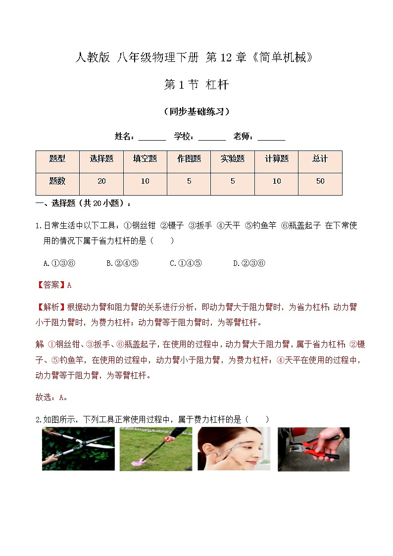 12.1 杠杆（同步基础练习）-春季八年级物理辅导讲义（人教版）01