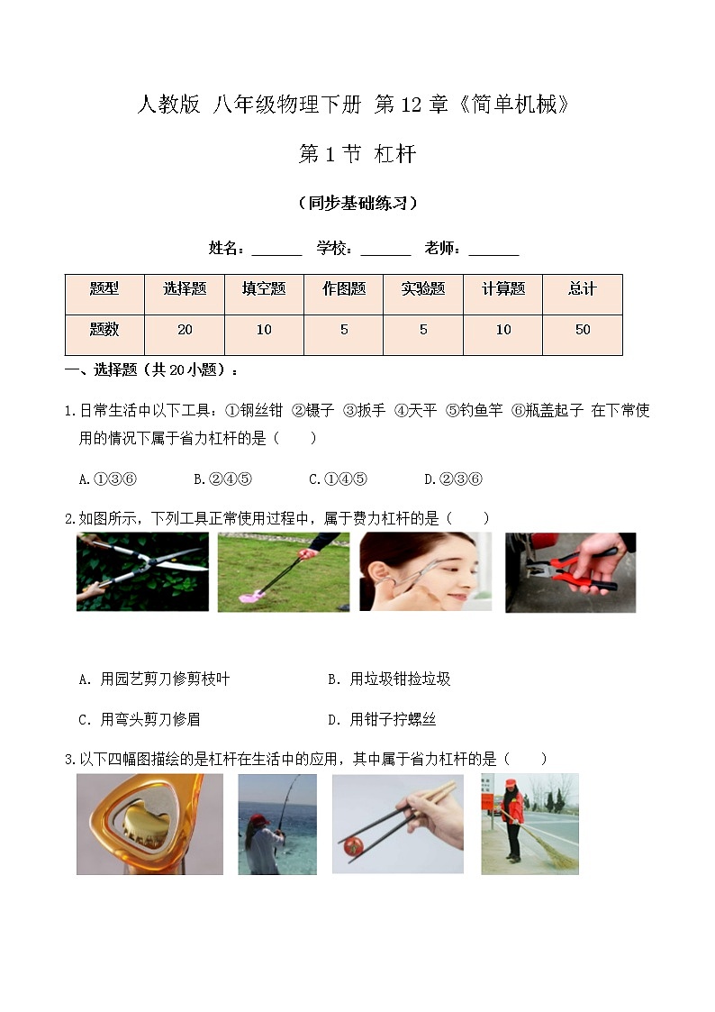 12.1 杠杆（同步基础练习）-春季八年级物理辅导讲义（人教版）01