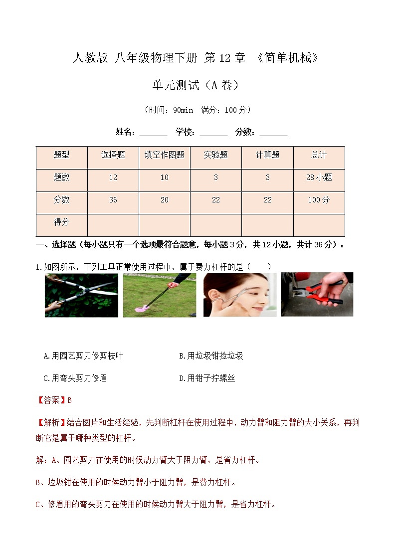 12.4 《简单机械》单元测试（A卷）-春季八年级物理辅导讲义（人教版）01