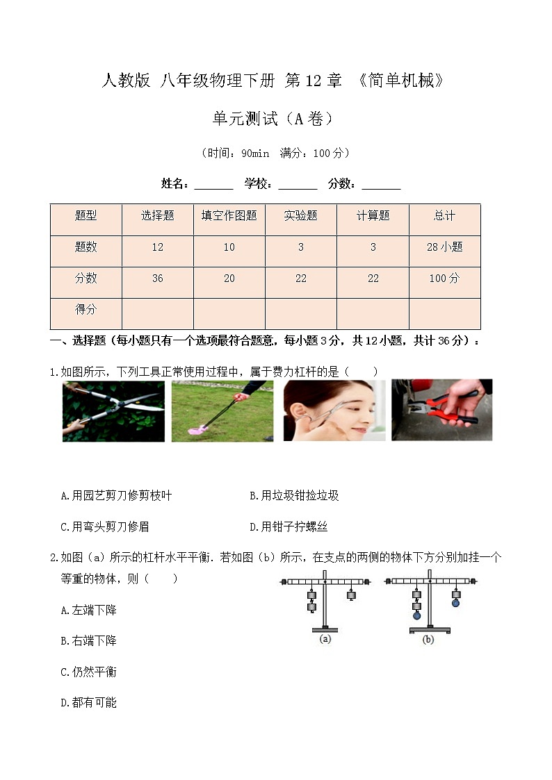 12.4 《简单机械》单元测试（A卷）-春季八年级物理辅导讲义（人教版）01