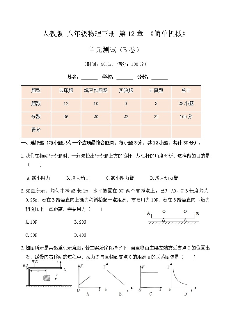 12.4《简单机械》单元测试（B卷）-春季八年级物理辅导讲义（人教版）01