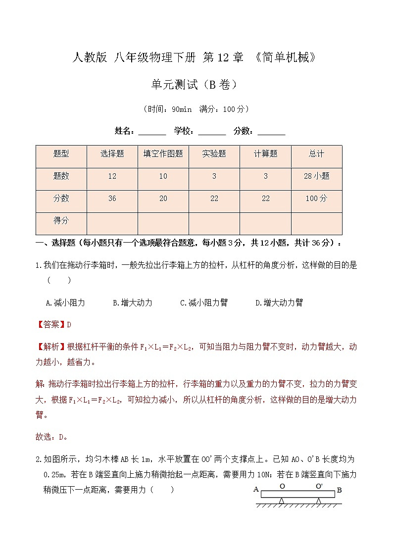 12.4《简单机械》单元测试（B卷）-春季八年级物理辅导讲义（人教版）01