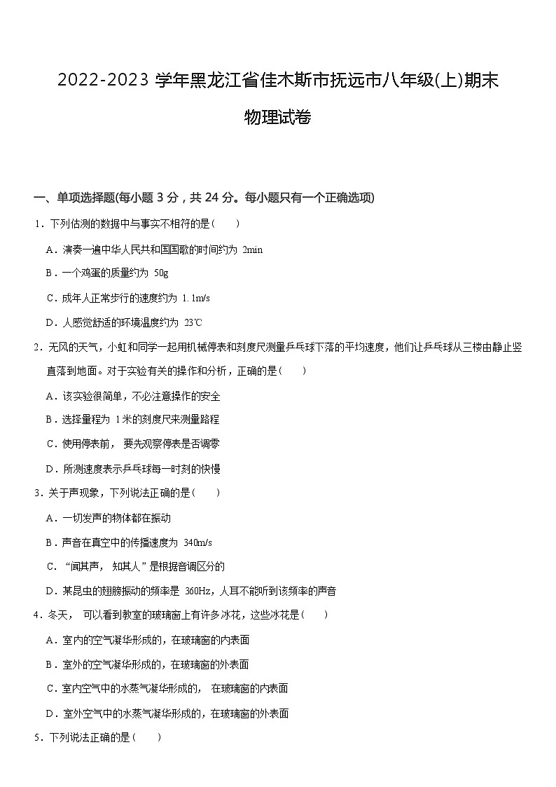 黑龙江省佳木斯市抚远市2022-2023学年八年级上学期期末物理试卷(含答案)第1页