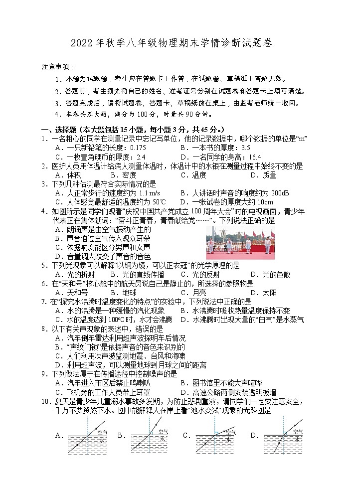 湖南省凤凰县2022－2023学年八年级上学期期末学情诊断物理试卷(含答案)01