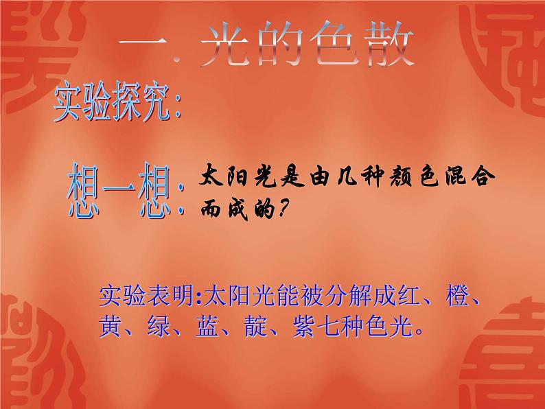 沪科版八年级物理：4.4 光的色散（课件+教案+学案+练习）03