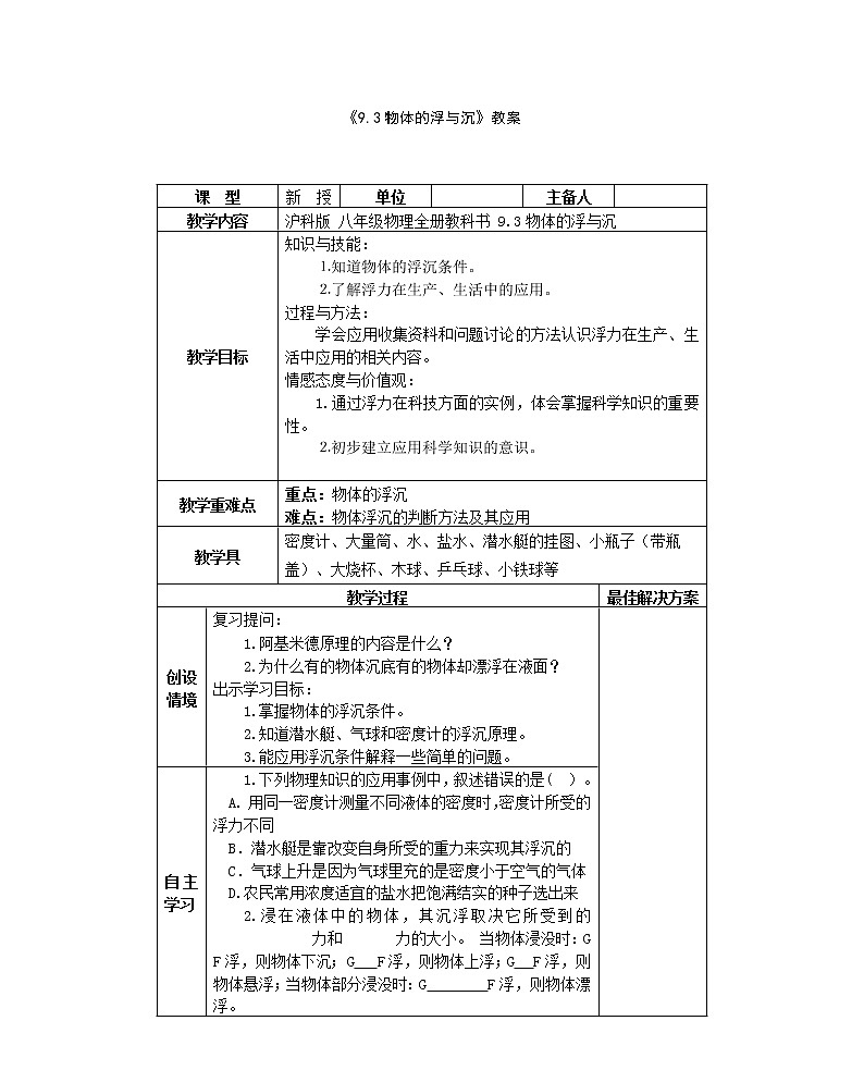 沪科版八年级物理 第九章 9.3 物体的浮与沉（课件+教案+学案+练习+素材）01