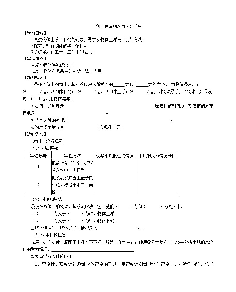 沪科版八年级物理 第九章 9.3 物体的浮与沉（课件+教案+学案+练习+素材）01