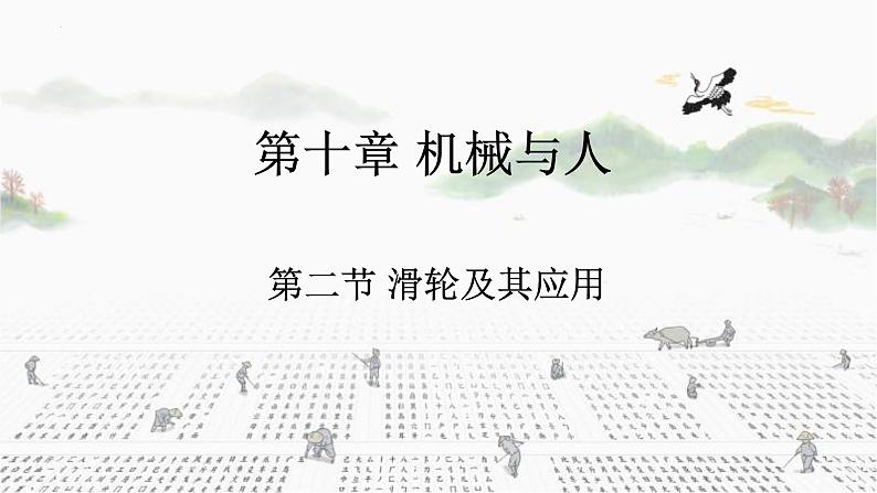 10.2滑轮及其应用2021-2022学年沪科版物理八年级全一册 第1页