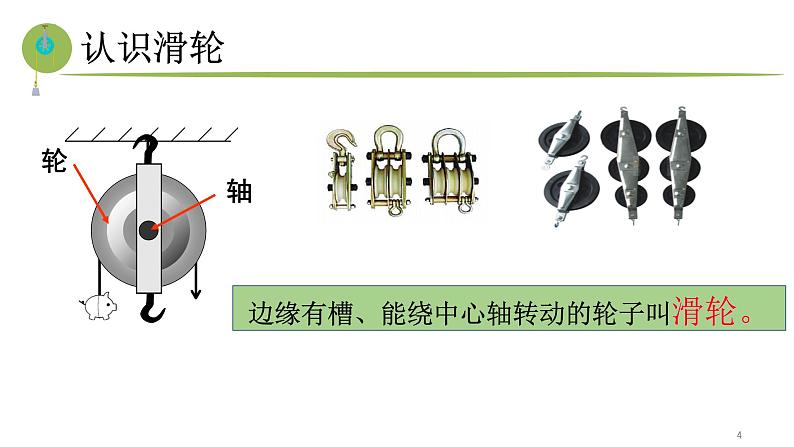 10.2滑轮及其应用2021-2022学年沪科版物理八年级全一册 第4页