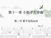 沪科版八年级物理：11.2 看不见的运动（课件+教案+学案+练习）