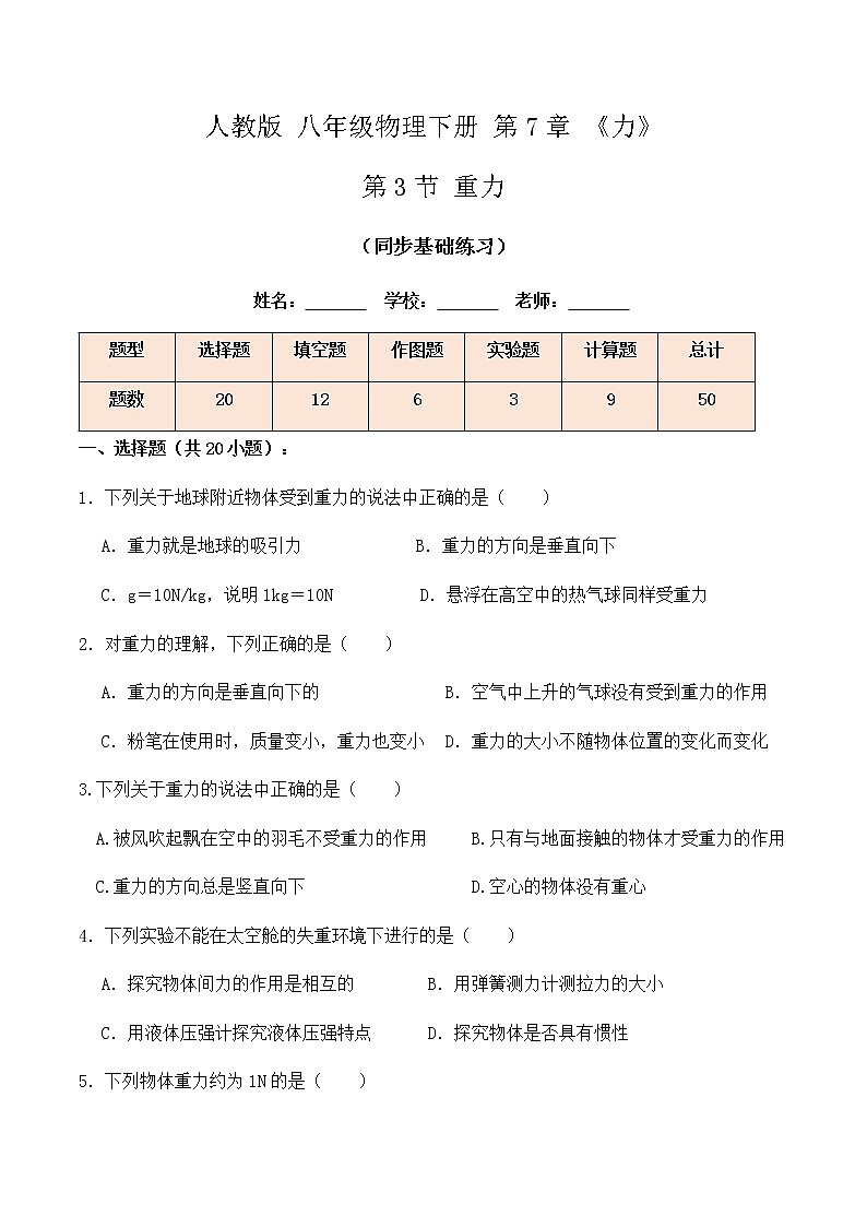 7.3 重力（同步基础练习）-春季八年级物理辅导讲义（人教版）01
