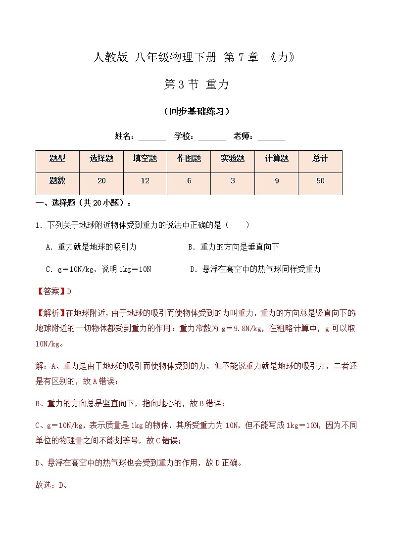 7.3 重力（同步基础练习）-春季八年级物理辅导讲义（人教版）01