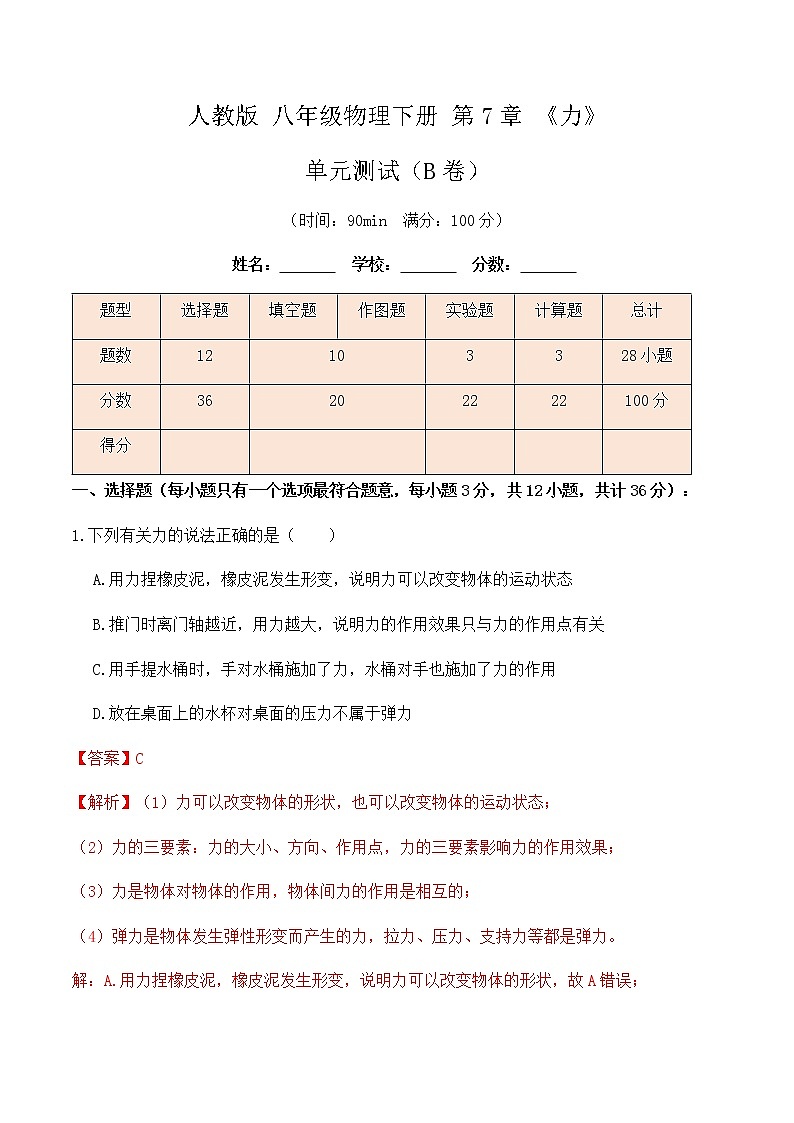 7.4 第7章《力》单元测试（B卷）-春季八年级物理辅导讲义（人教版）01