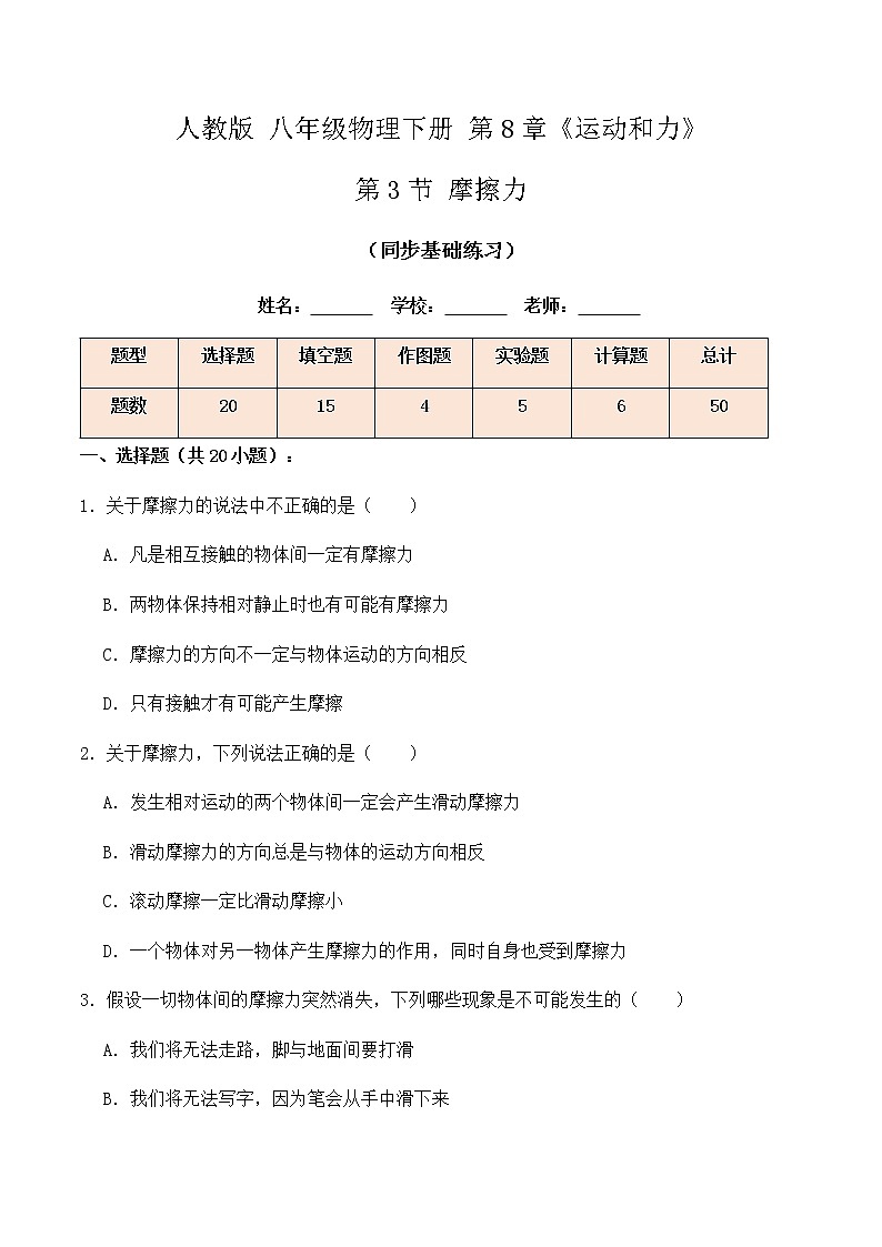 8.3摩擦力（同步基础练习）原卷版第1页
