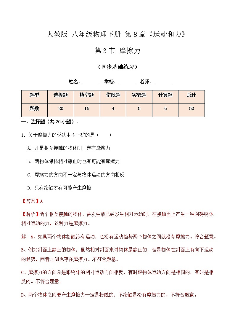 8.3摩擦力（同步基础练习）解析版第1页