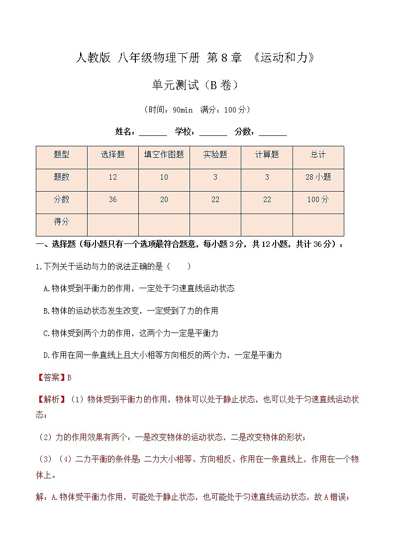 8.4 《运动和力》单元测试（B卷）-八年级物理辅导讲义（人教版）01