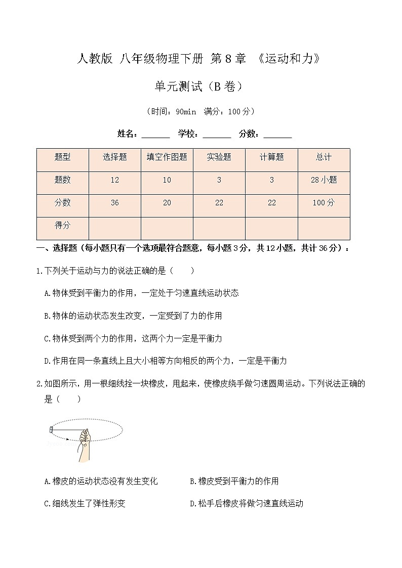 8.4 《运动和力》单元测试（B卷）-八年级物理辅导讲义（人教版）01