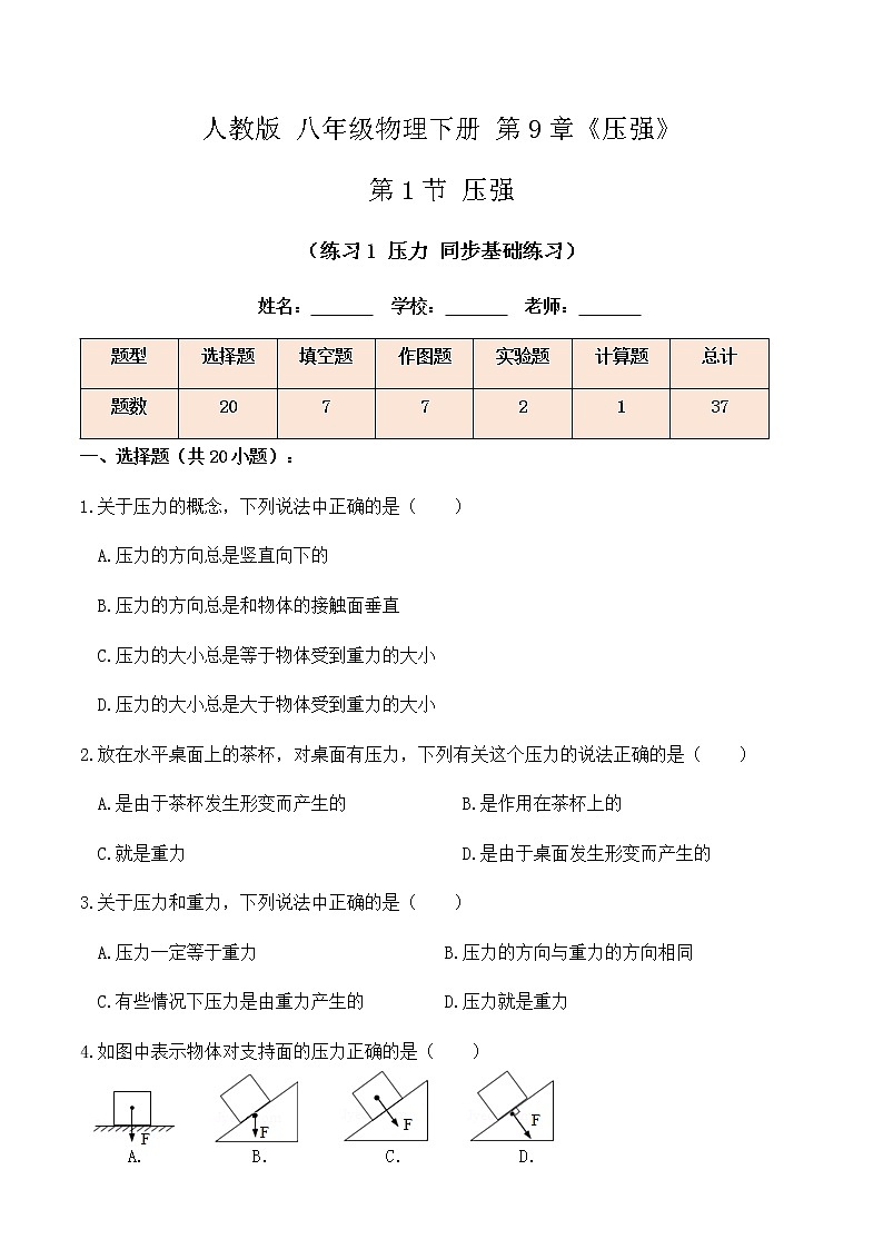 9.1 压强（练习1压力同步基础练习）-八年级物理辅导讲义（人教版）01