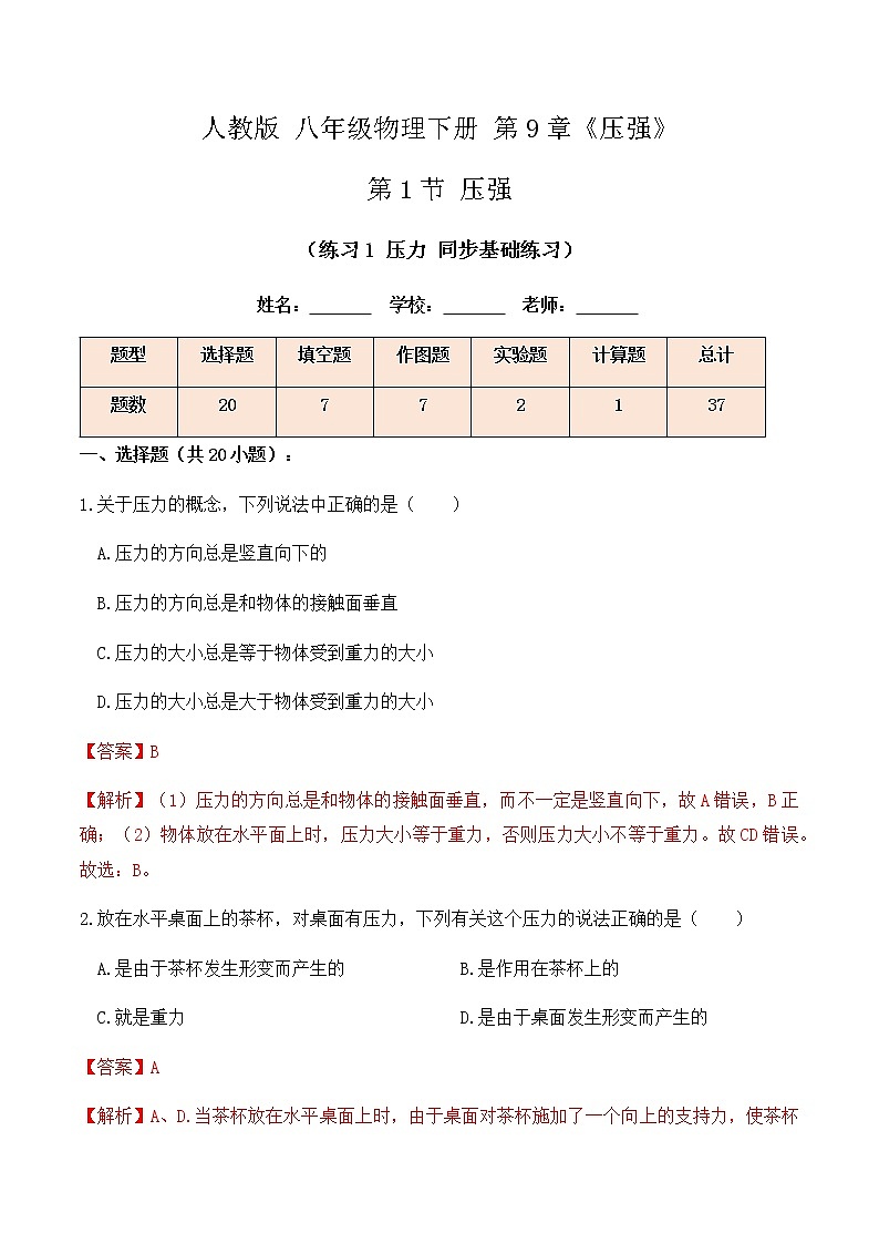 9.1 压强（练习1压力同步基础练习）-八年级物理辅导讲义（人教版）01