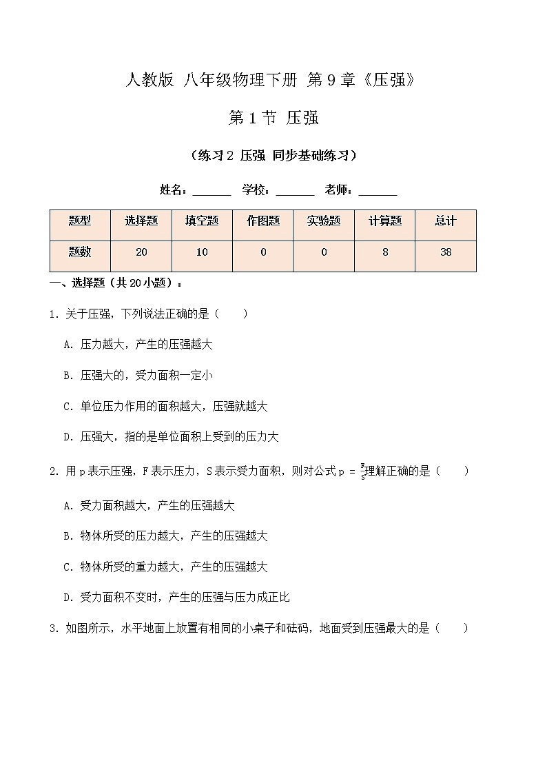 9.1 压强（练习2压强同步基础练习）-八年级物理辅导讲义（人教版）01