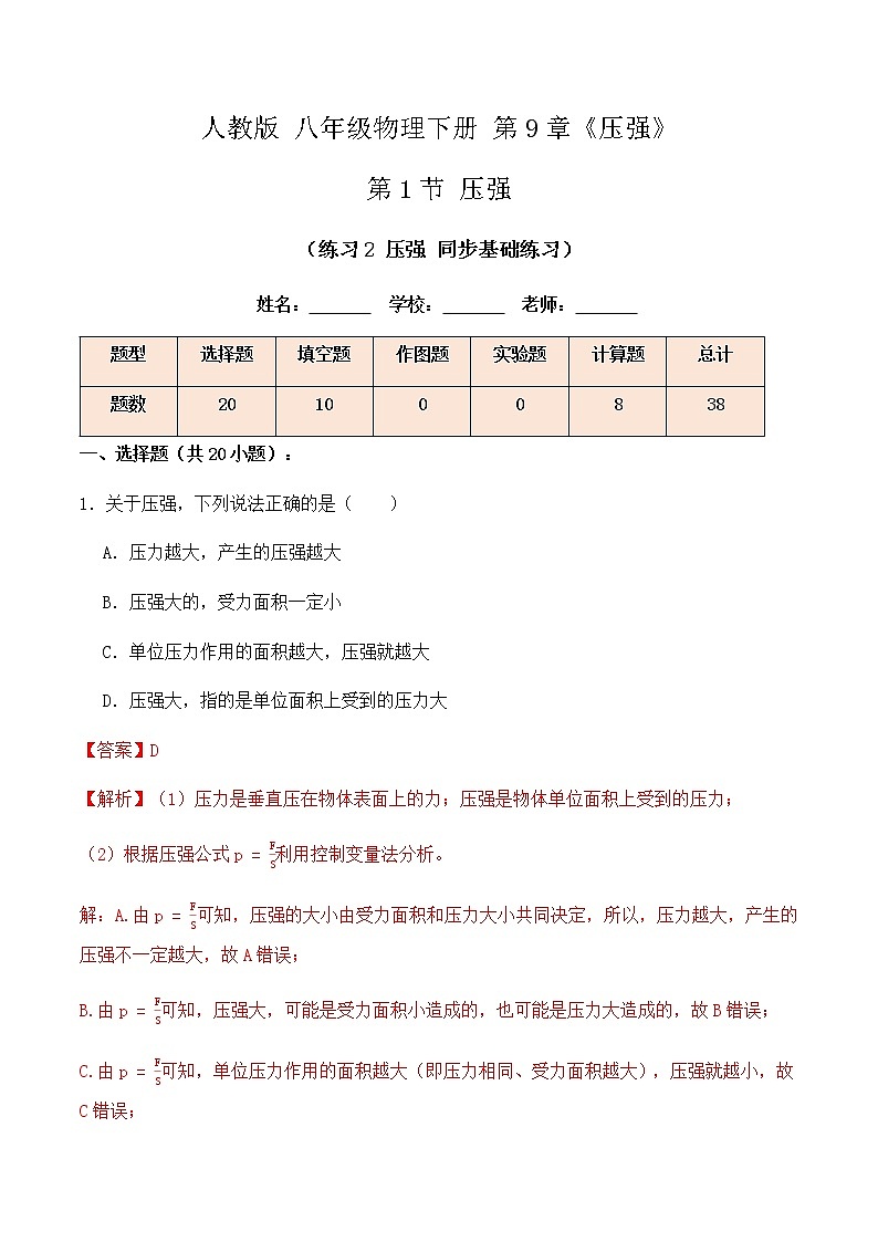 9.1 压强（练习2压强同步基础练习）-八年级物理辅导讲义（人教版）01